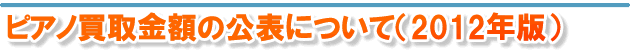 ピアノ買取金額の公表について
