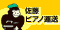 佐藤ピアノ
