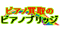 ピアノブリッジ