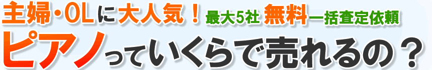 主婦・OLに大人気！最大ピアノ買取無料一括査定最大5社　ピアノっていくらで売れるの？