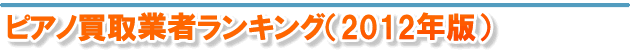 ピアノ 高価買取金額ランキング